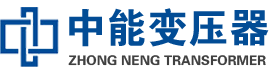 鄱阳油浸式变压器,鄱阳变压器生产厂家_鄱阳中能变压器厂家欢迎您